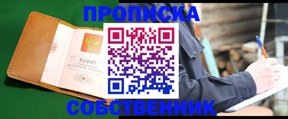 купить прописку в Павловске